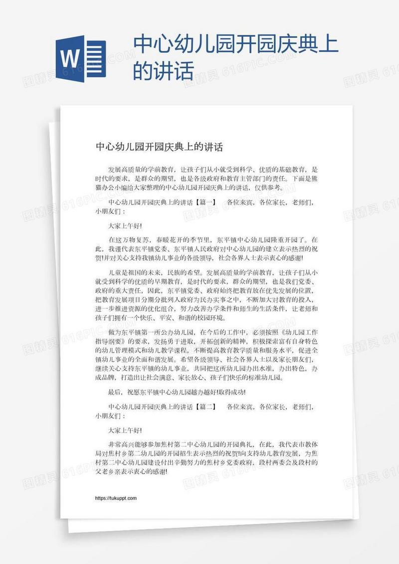 中心幼儿园开园庆典上的讲话