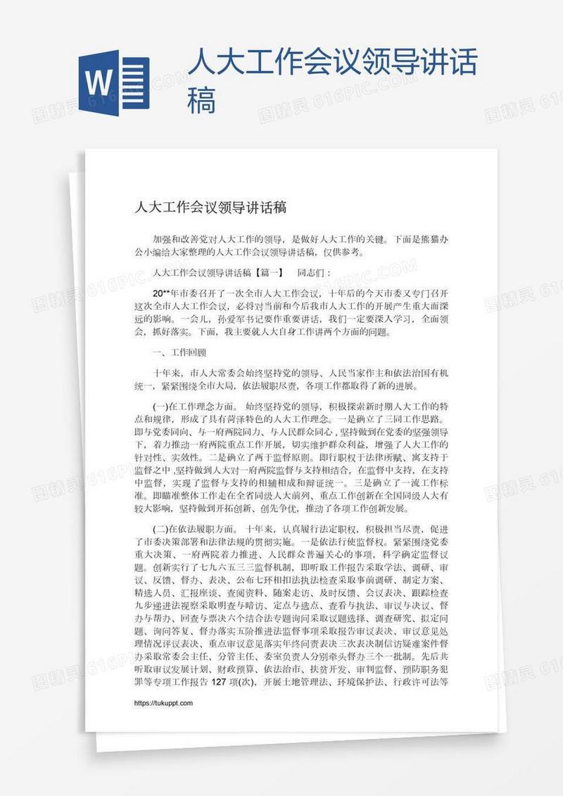 人大工作会议领导讲话稿
