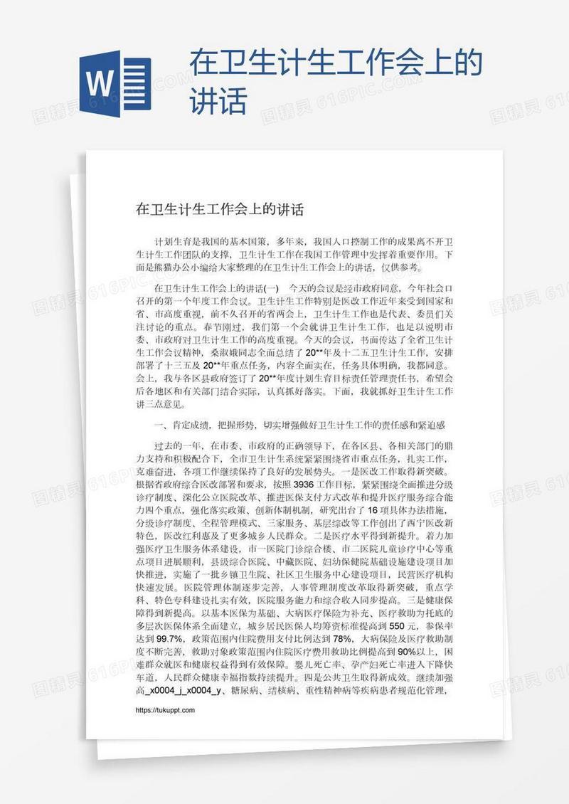 在卫生计生工作会上的讲话
