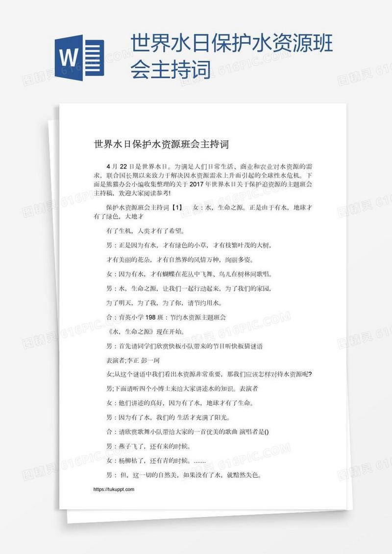 世界水日保护水资源班会主持词
