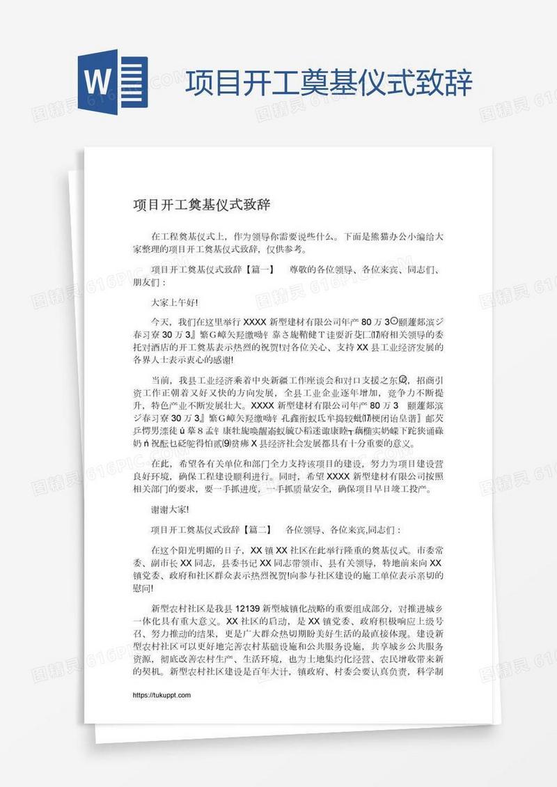 项目开工奠基仪式致辞