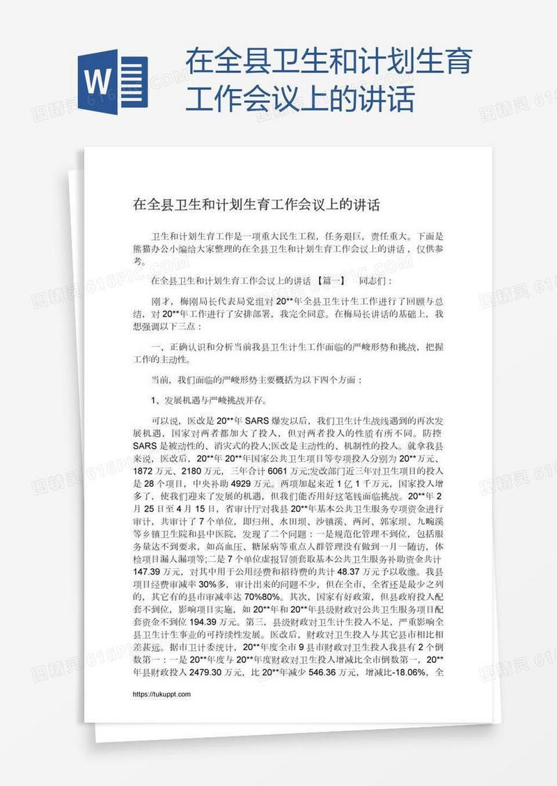 在全县卫生和计划生育工作会议上的讲话