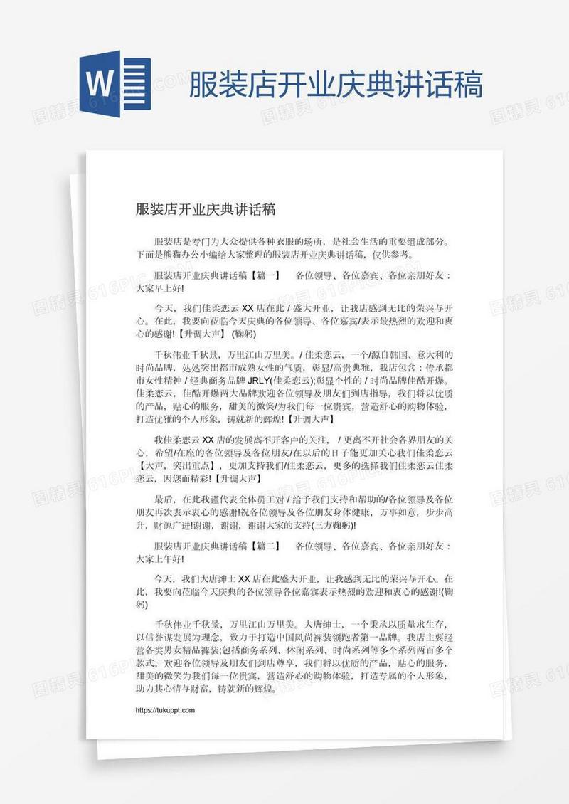 服装店开业庆典讲话稿