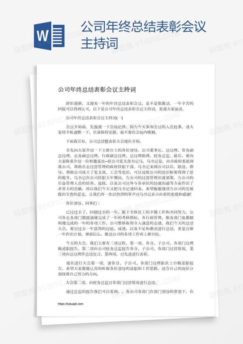 公司年终总结表彰会议主持词