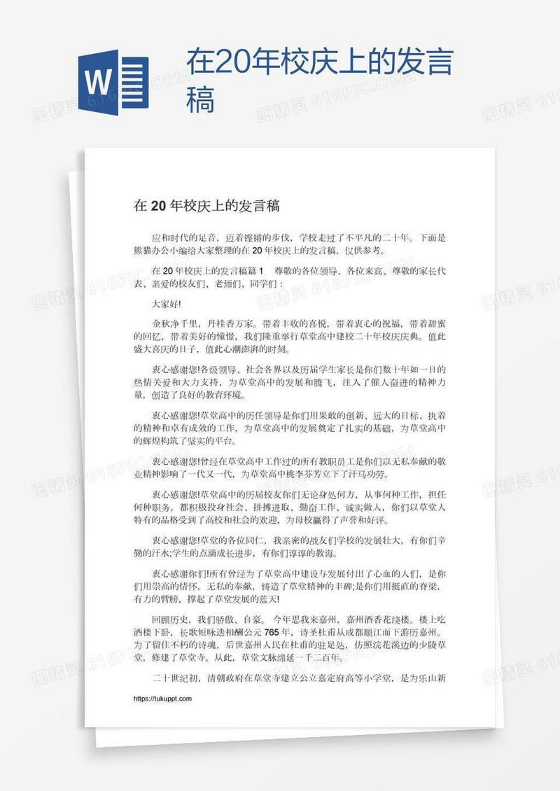 在20年校庆上的发言稿