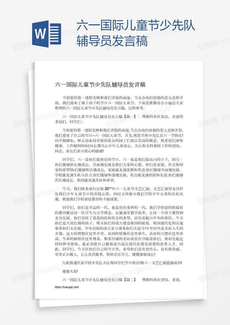六一国际儿童节少先队辅导员发言稿