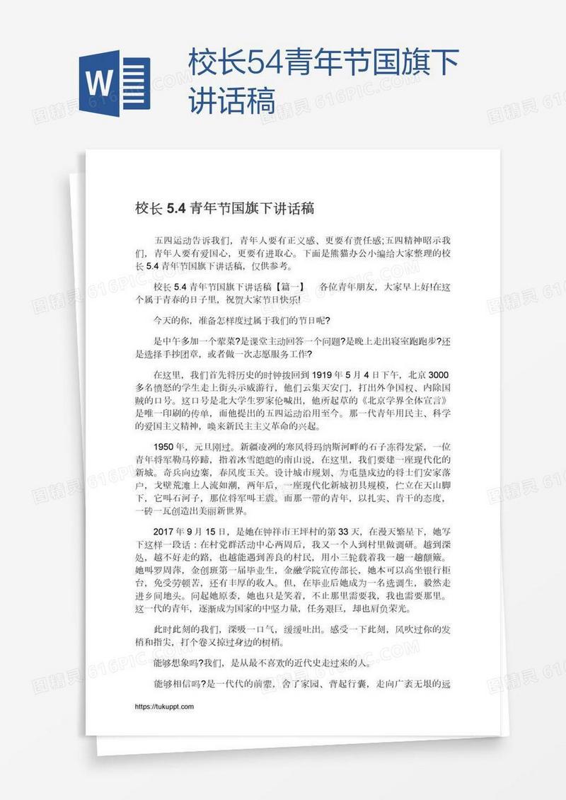 校长5.4青年节国旗下讲话稿