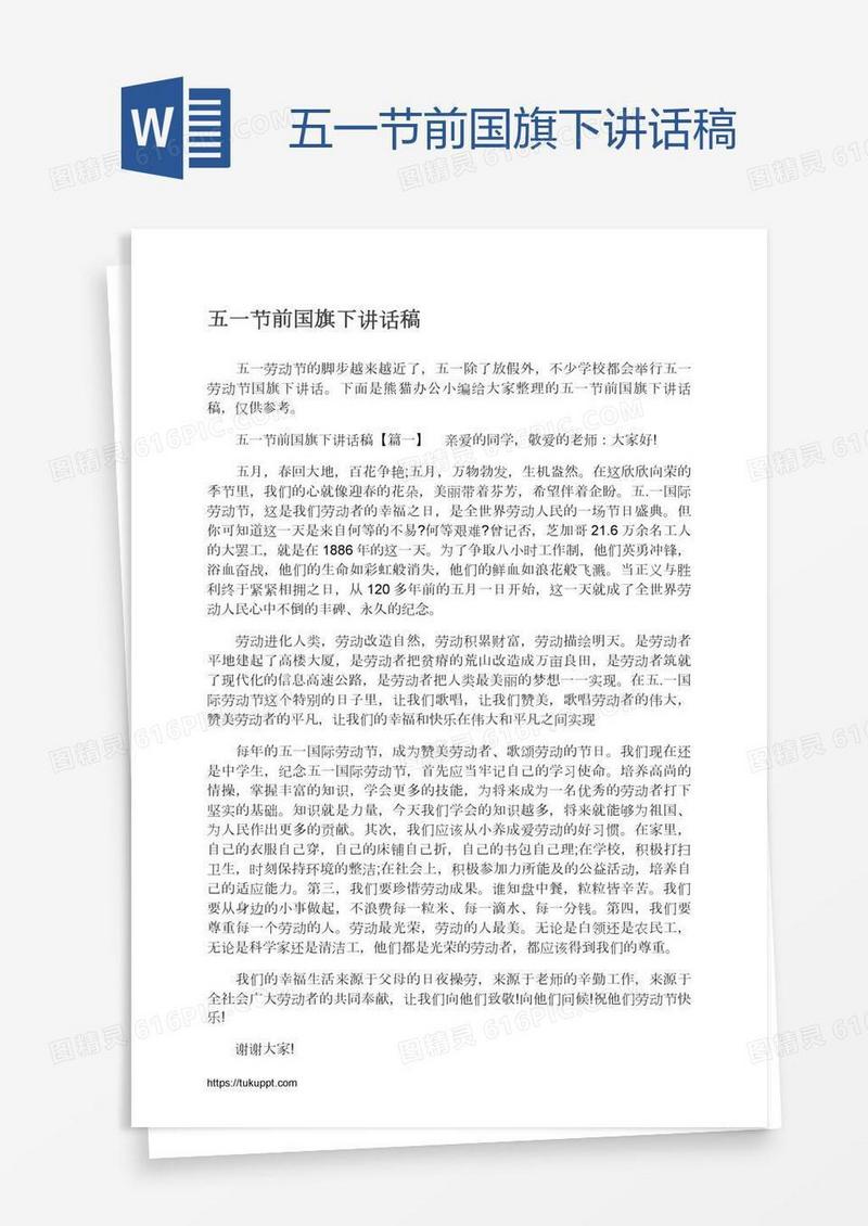 五一节前国旗下讲话稿