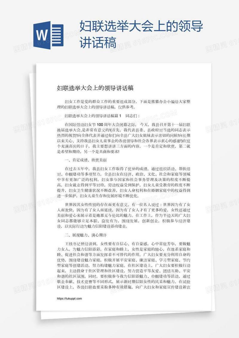 妇联选举大会上的领导讲话稿