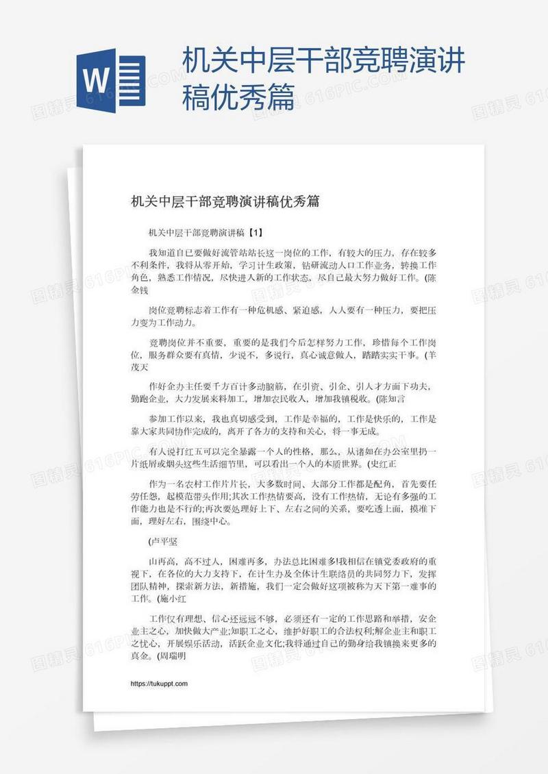 机关中层干部竞聘演讲稿优秀篇