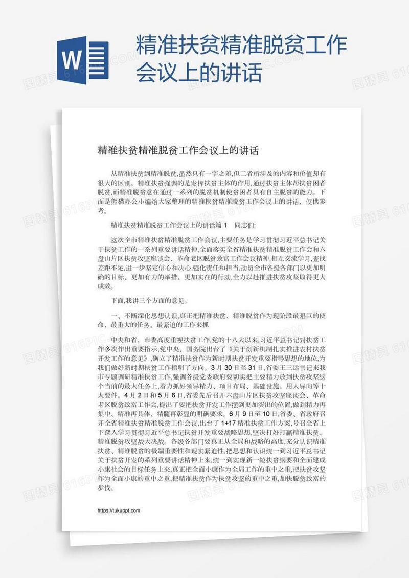 精准扶贫精准脱贫工作会议上的讲话