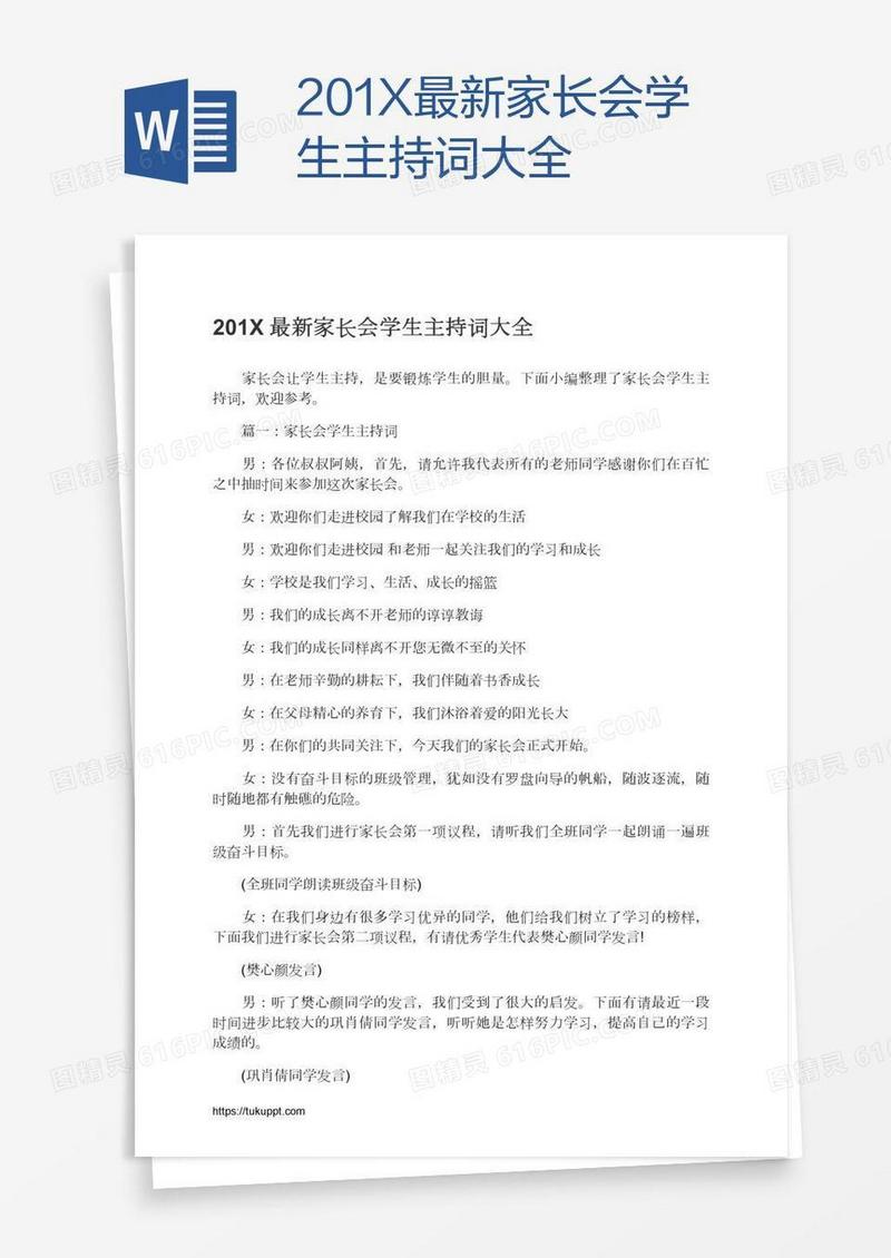 201X最新家长会学生主持词大全