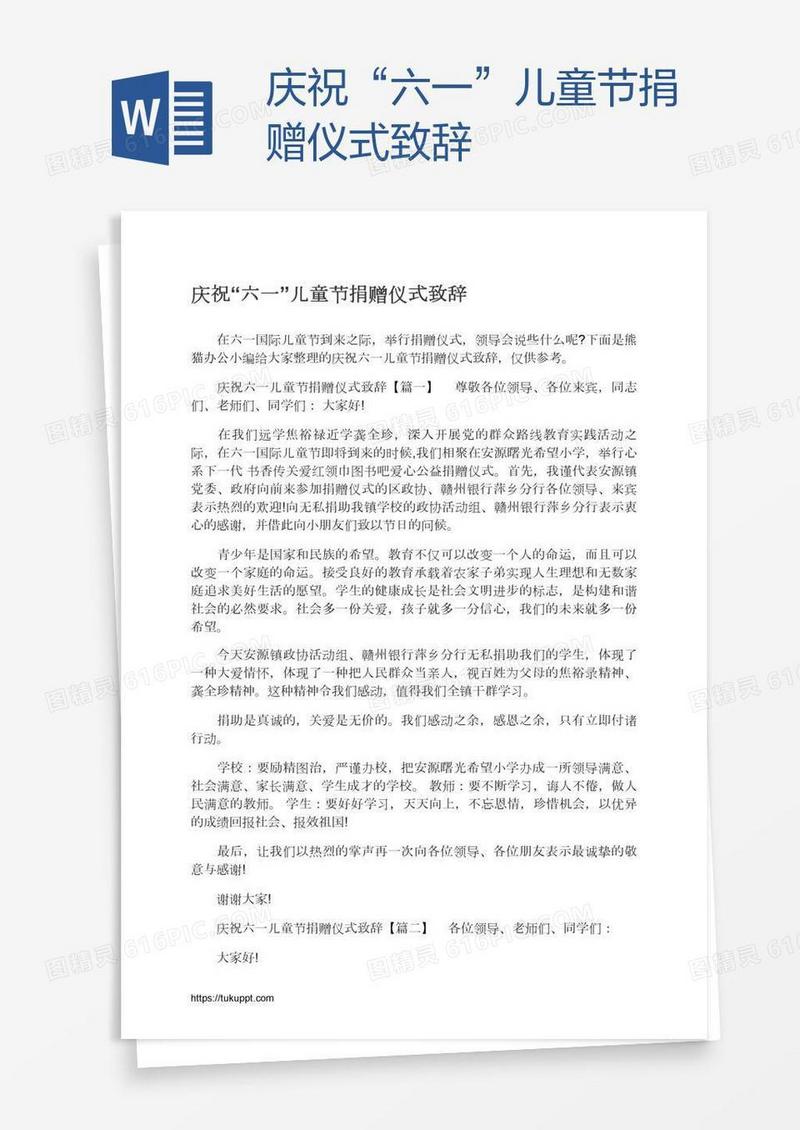 庆祝“六一”儿童节捐赠仪式致辞