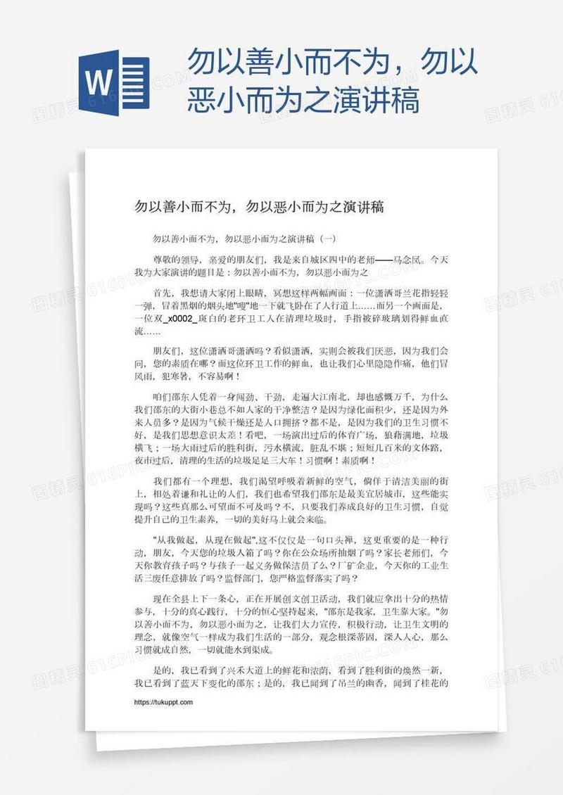 勿以善小而不为，勿以恶小而为之演讲稿