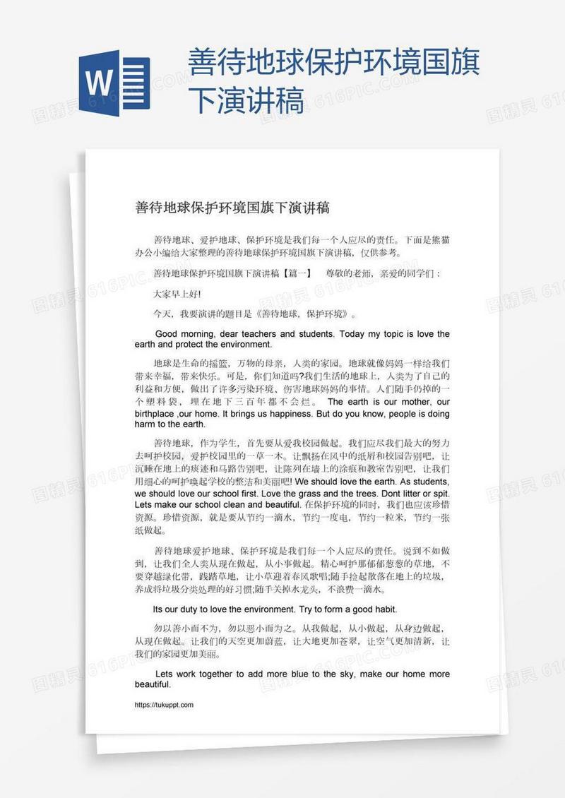 善待地球保护环境国旗下演讲稿