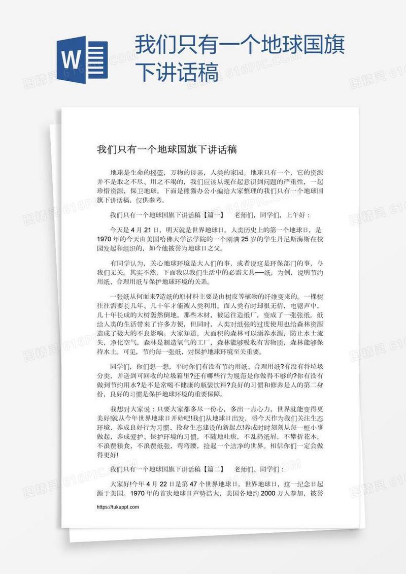 我们只有一个地球国旗下讲话稿