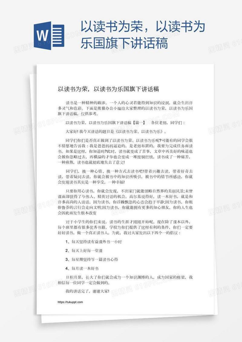 以读书为荣，以读书为乐国旗下讲话稿