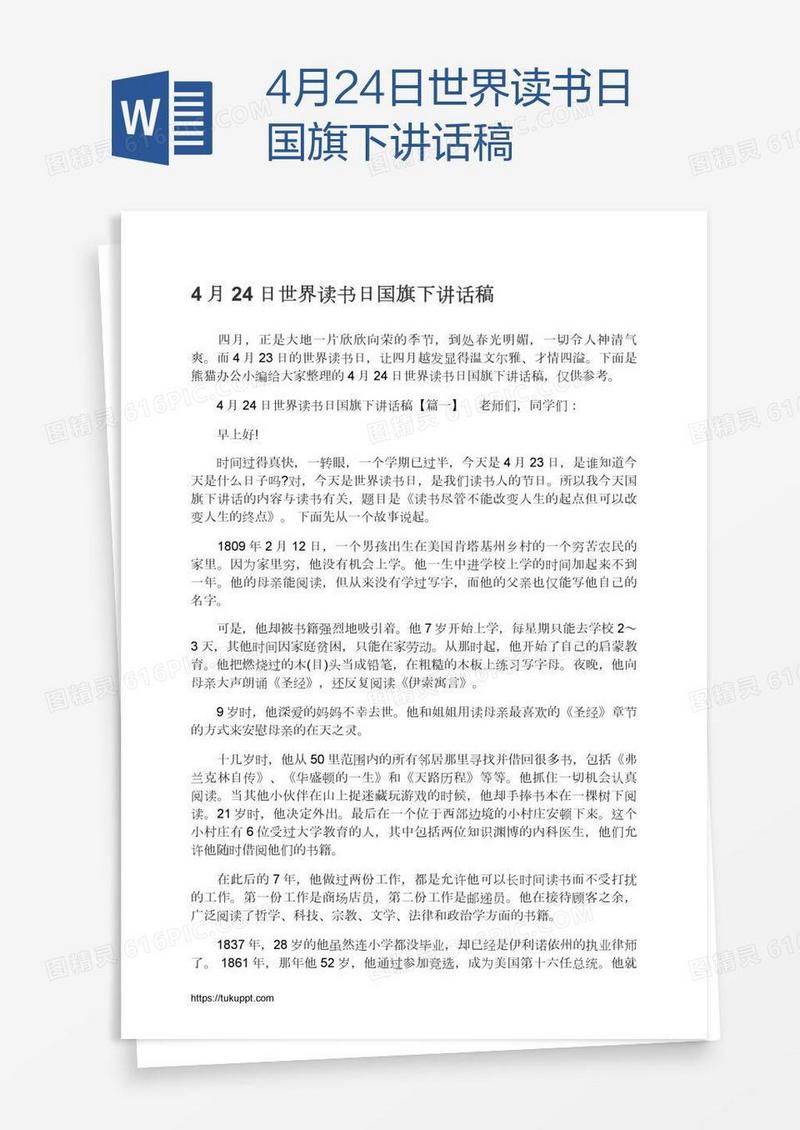 4月24日世界读书日国旗下讲话稿