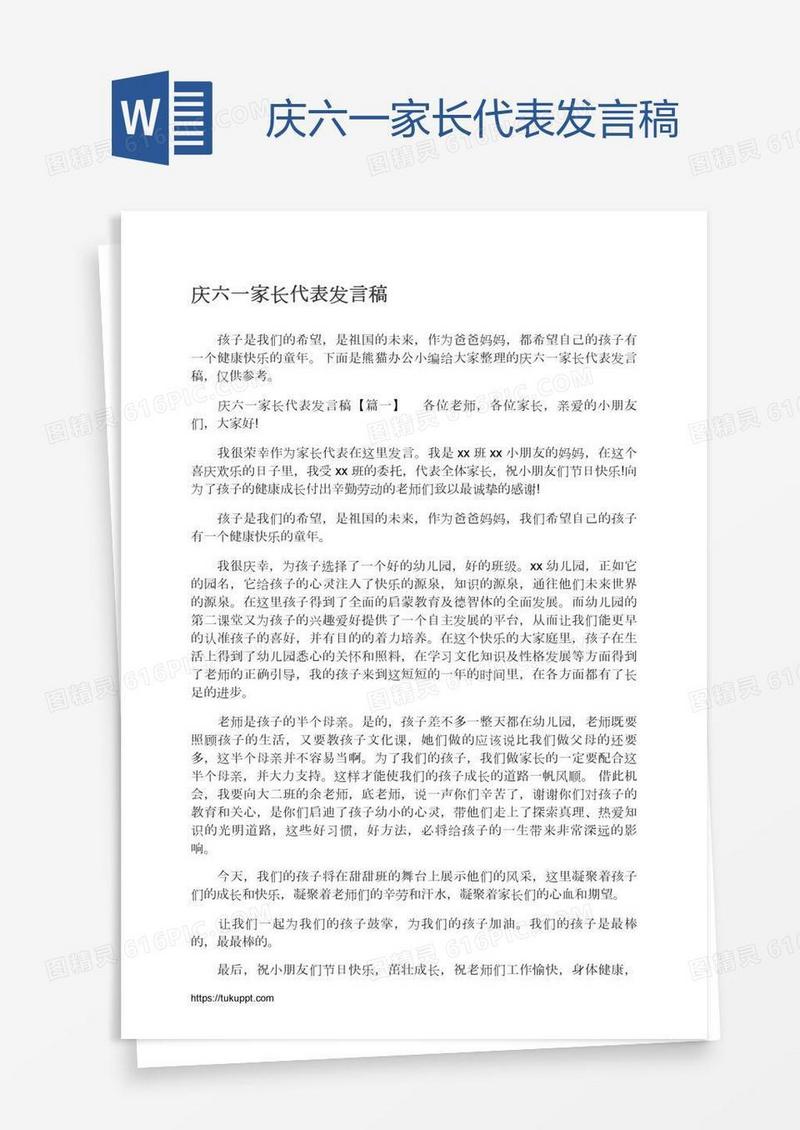 庆六一家长代表发言稿
