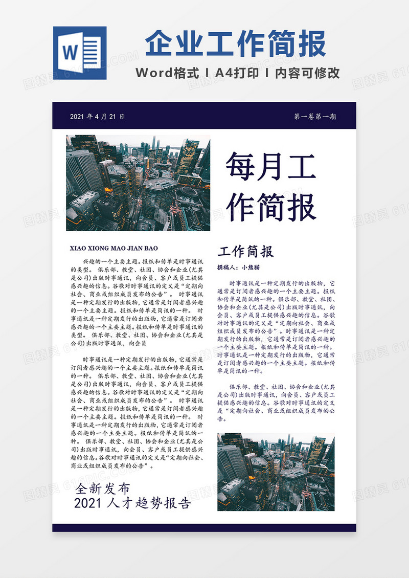 公司简报简约Word模板