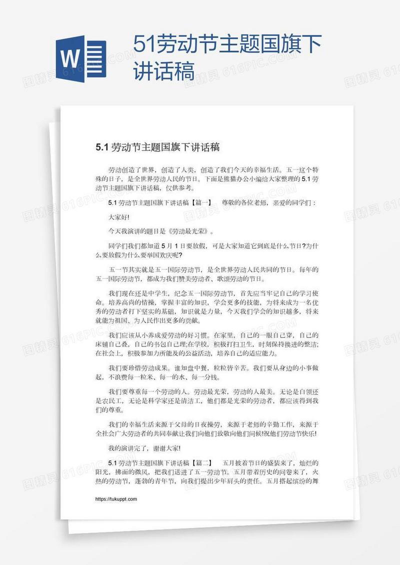 5.1劳动节主题国旗下讲话稿