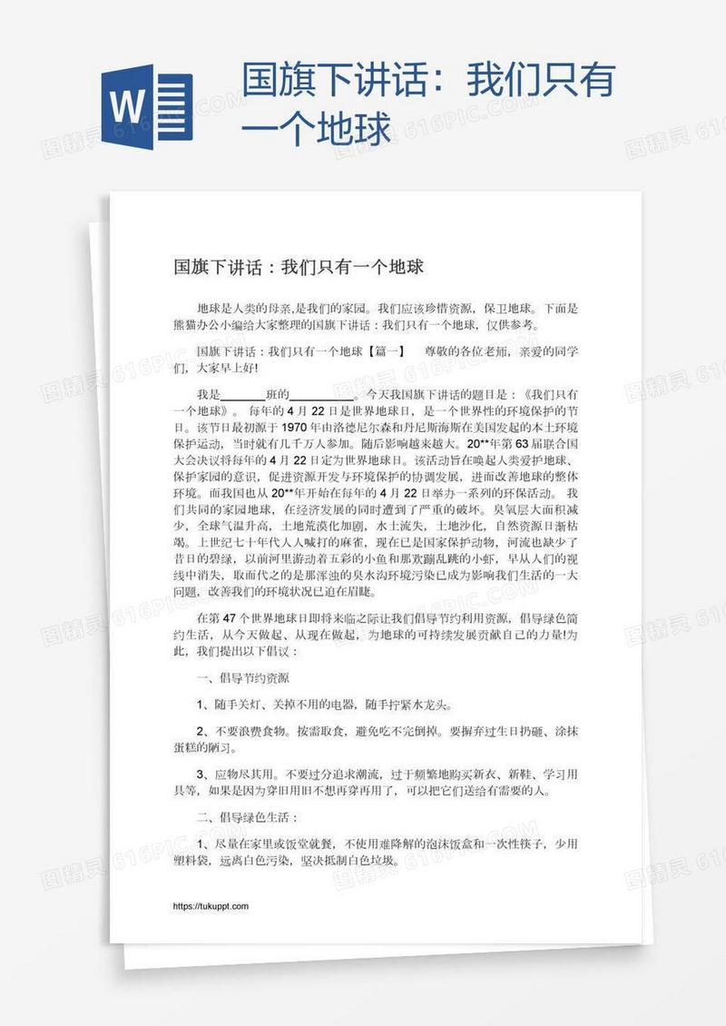 国旗下讲话：我们只有一个地球