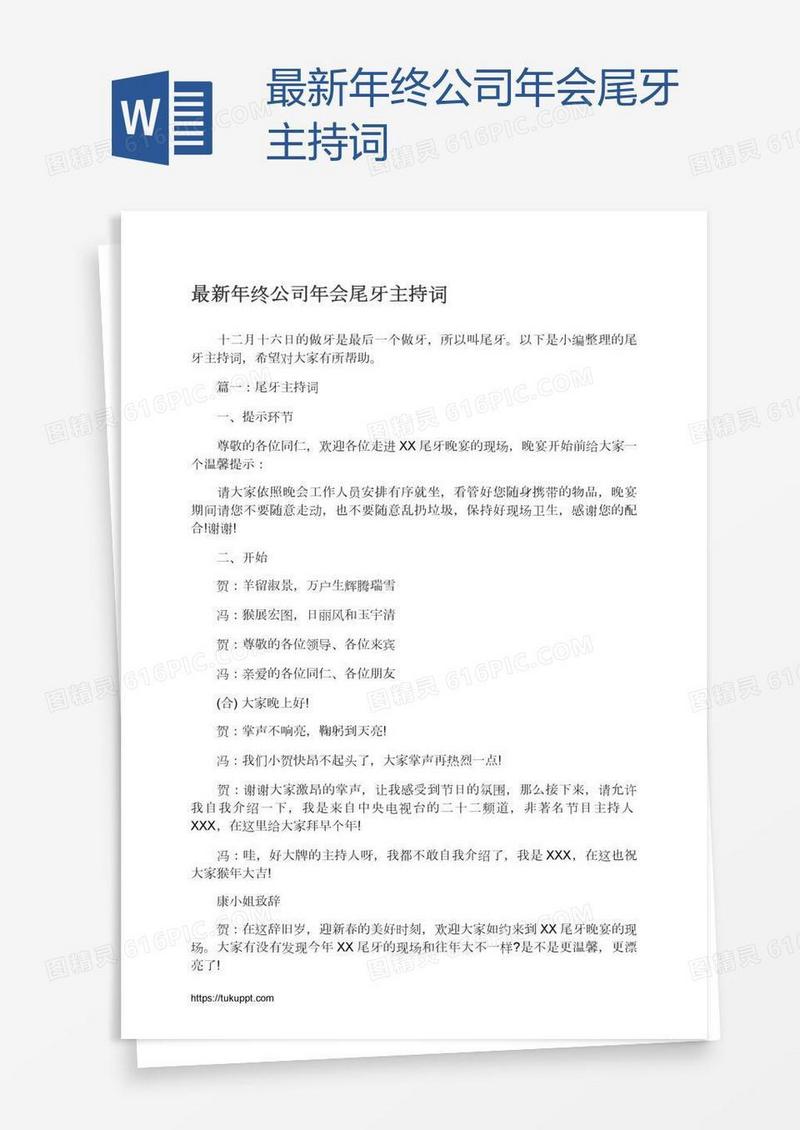 最新年终公司年会尾牙主持词