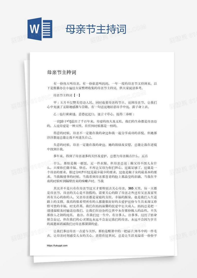 母亲节主持词