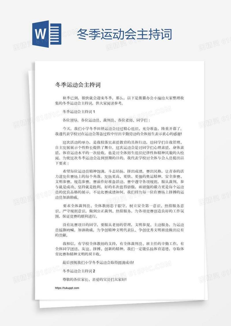 冬季运动会主持词