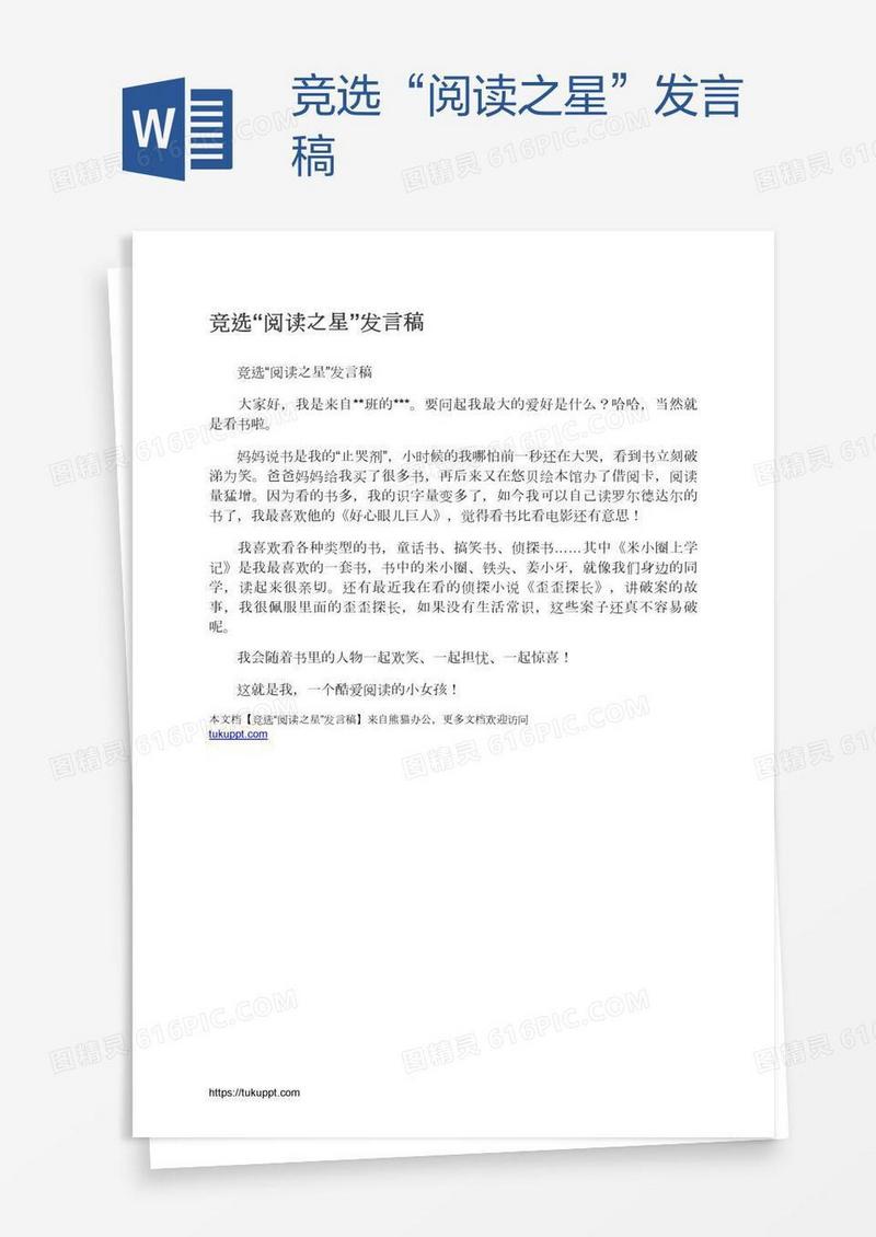 竞选“阅读之星”发言稿