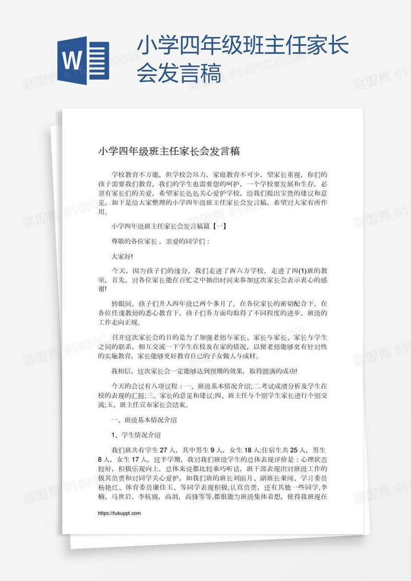 小学四年级班主任家长会发言稿