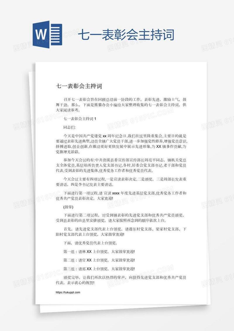七一表彰会主持词