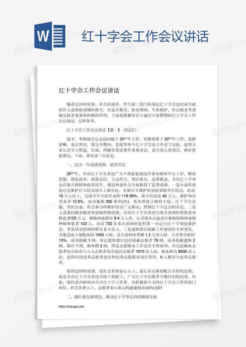 红十字会工作会议讲话