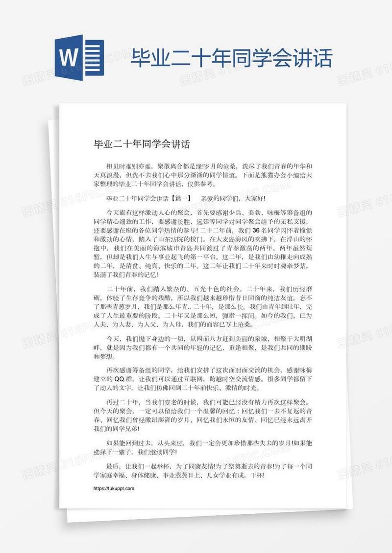 毕业二十年同学会讲话