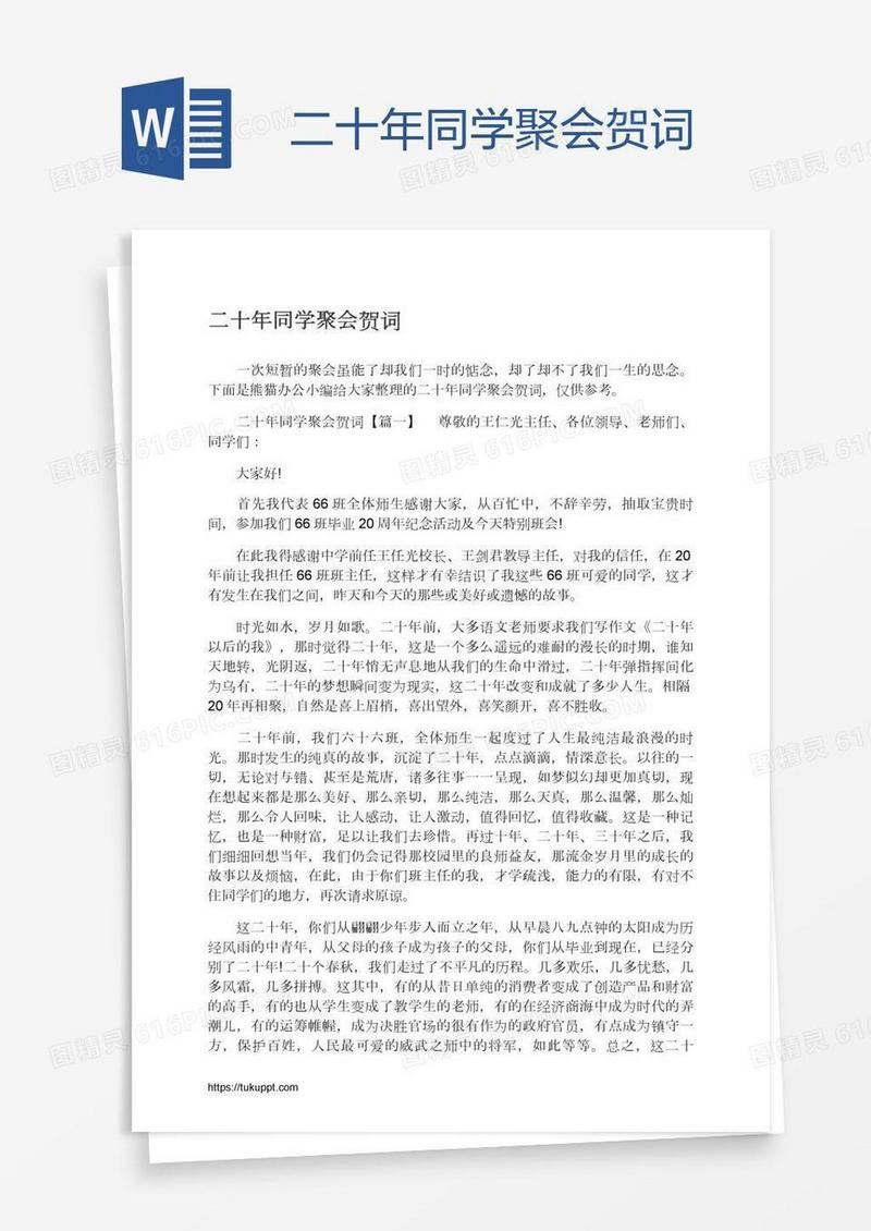 二十年同学聚会贺词