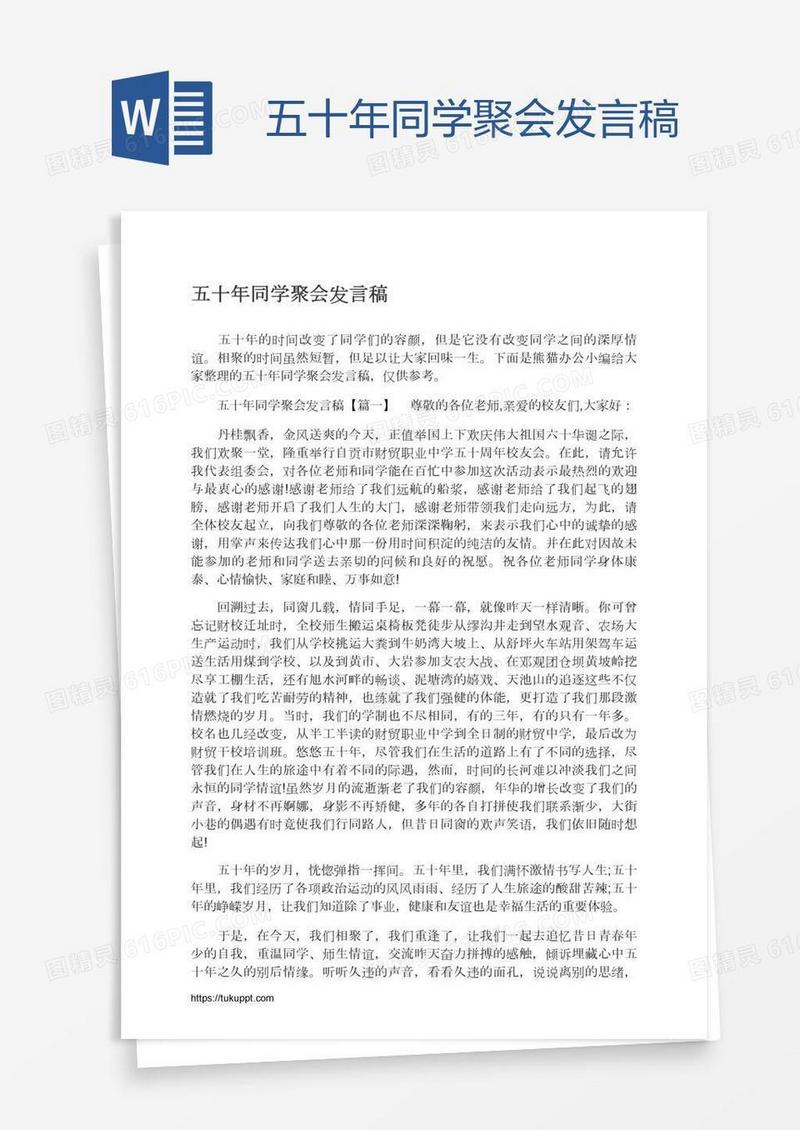五十年同学聚会发言稿