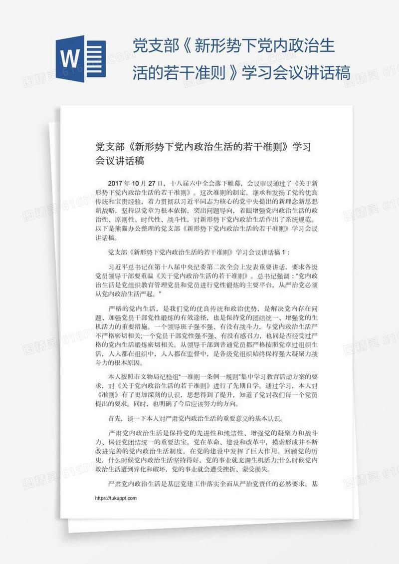 党支部《新形势下党内政治生活的若干准则》学习会议讲话稿
