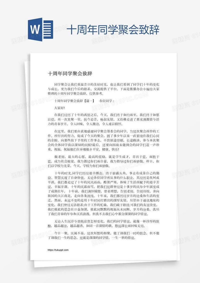 十周年同学聚会致辞