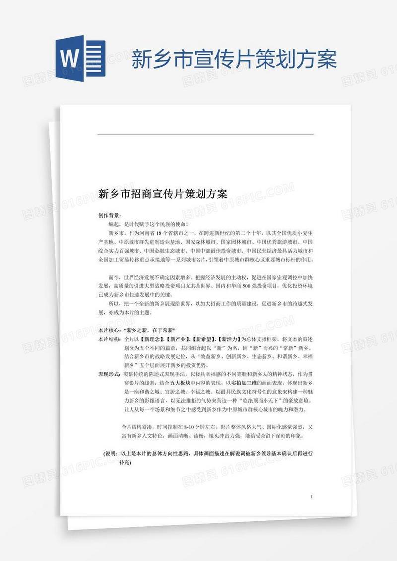 新乡市宣传片策划方案