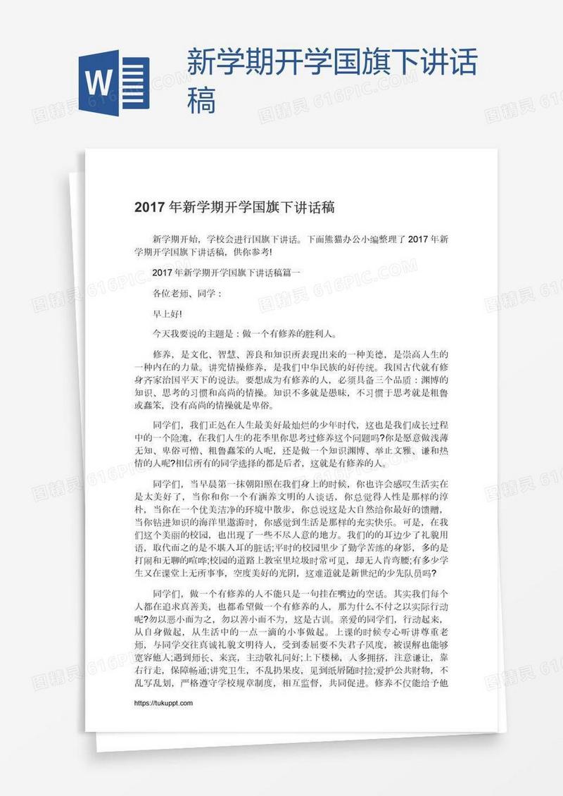 新学期开学国旗下讲话稿