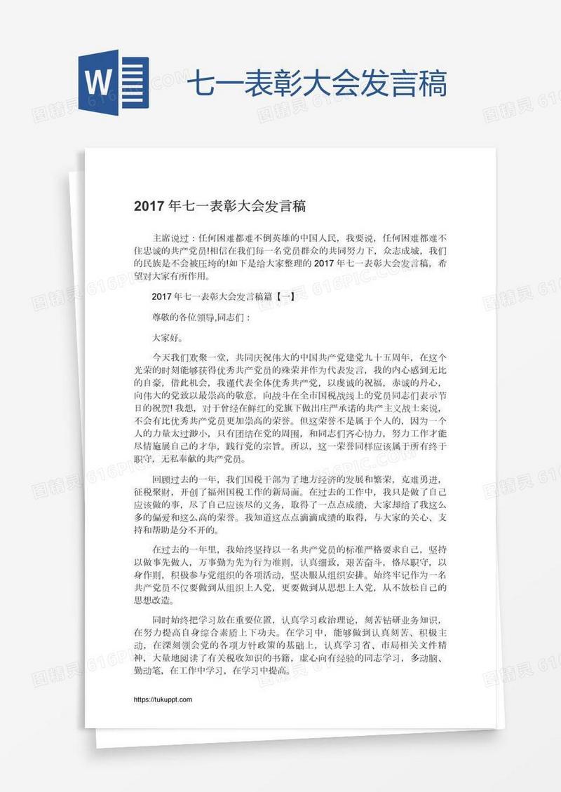 七一表彰大会发言稿