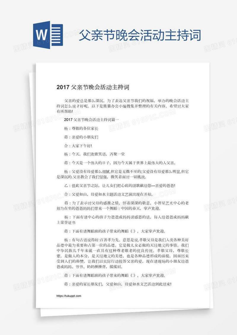 父亲节晚会活动主持词