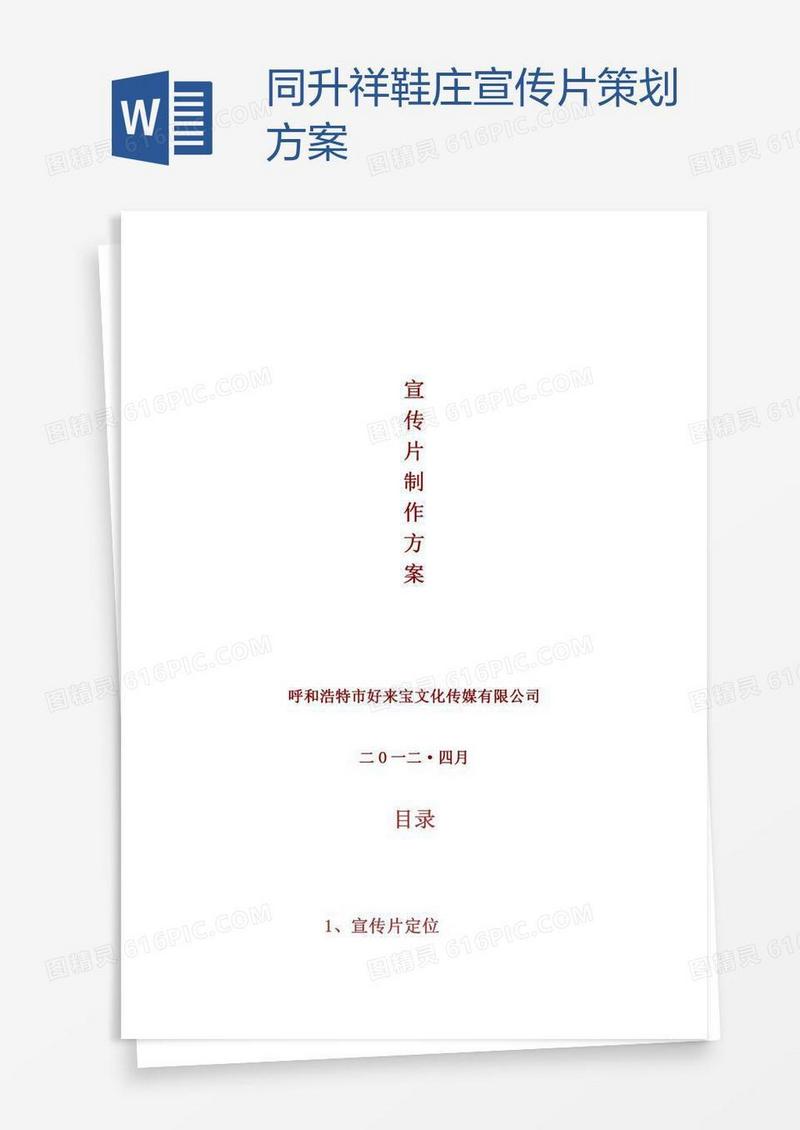 同升祥鞋庄宣传片策划方案