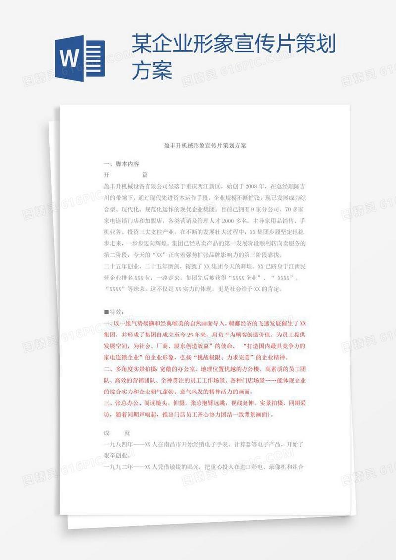 某企业形象宣传片策划方案