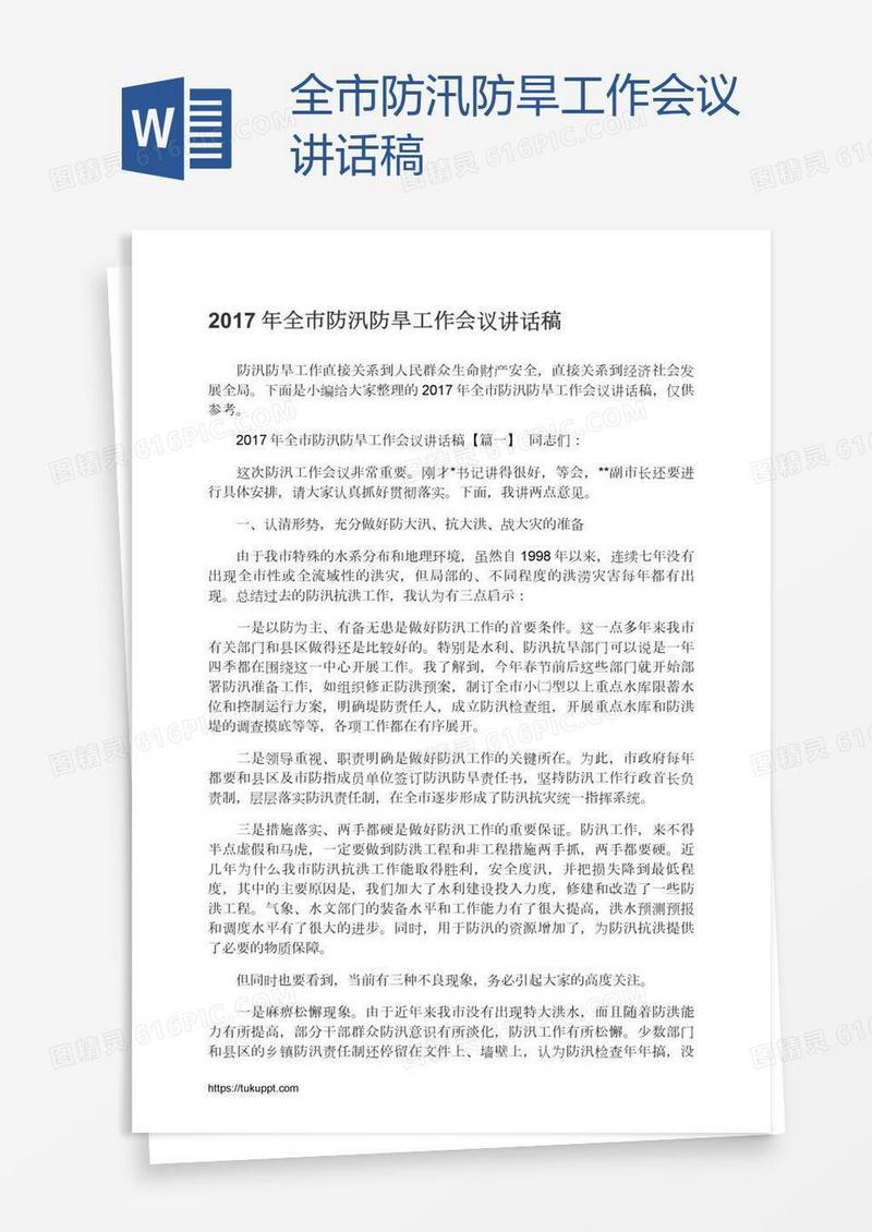 全市防汛防旱工作会议讲话稿