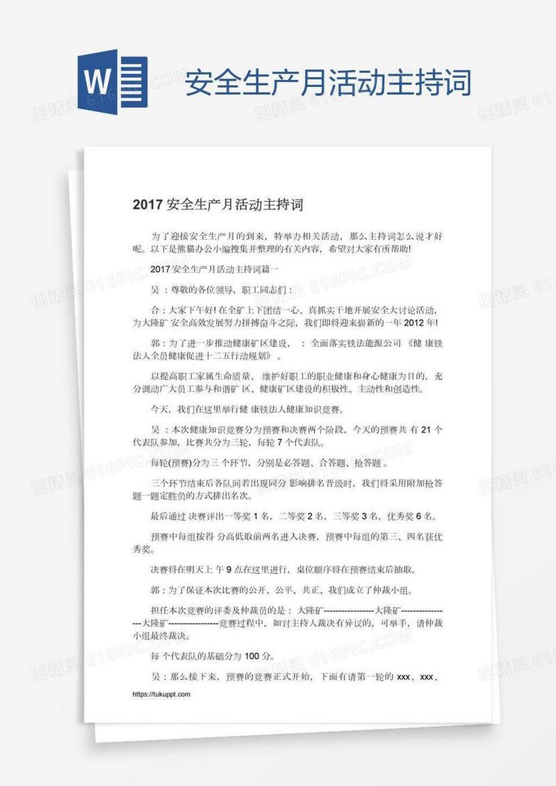 安全生产月活动主持词