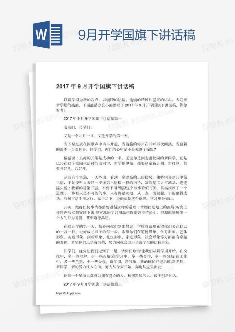 9月开学国旗下讲话稿