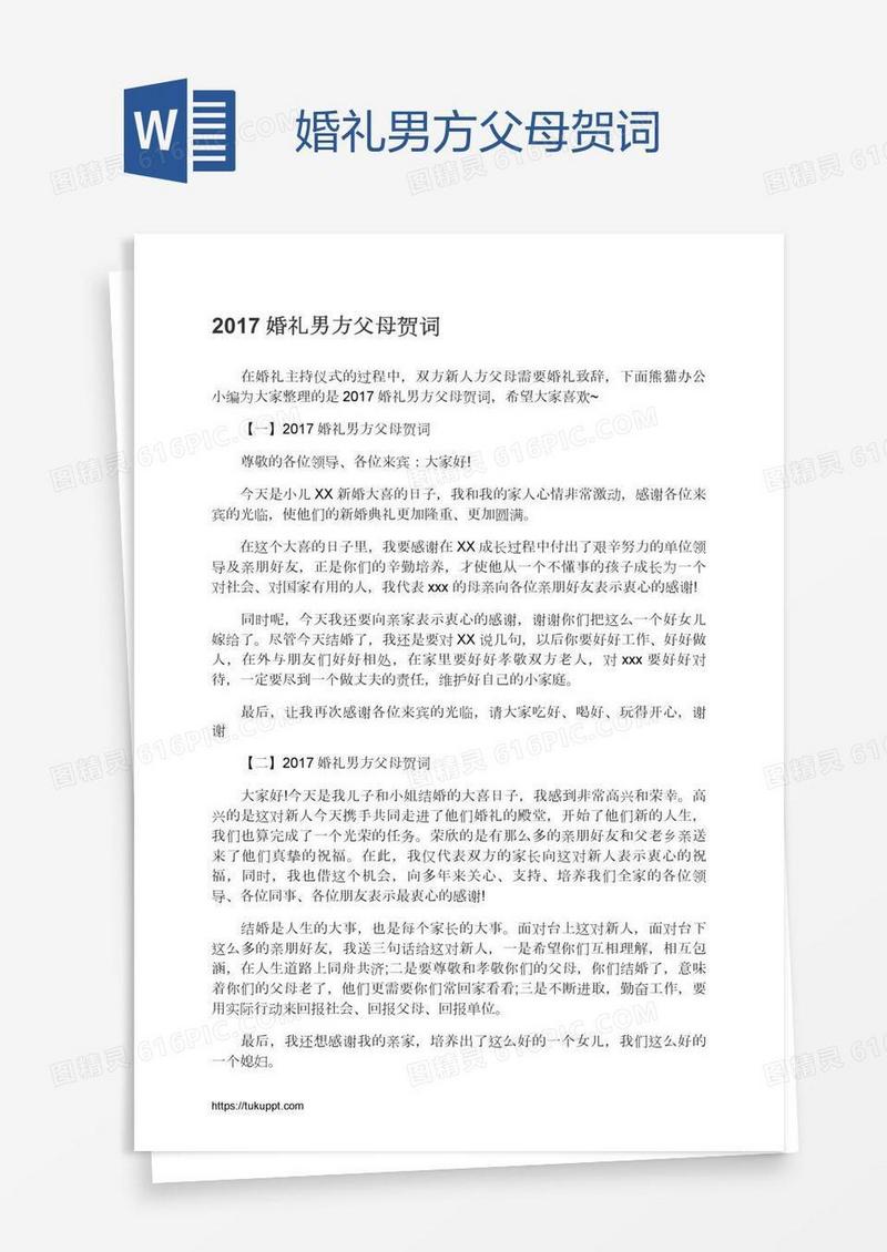 婚礼男方父母贺词