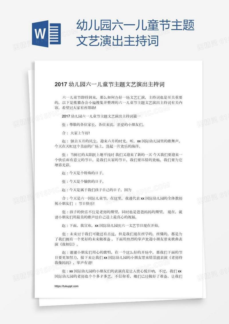 幼儿园六一儿童节主题文艺演出主持词