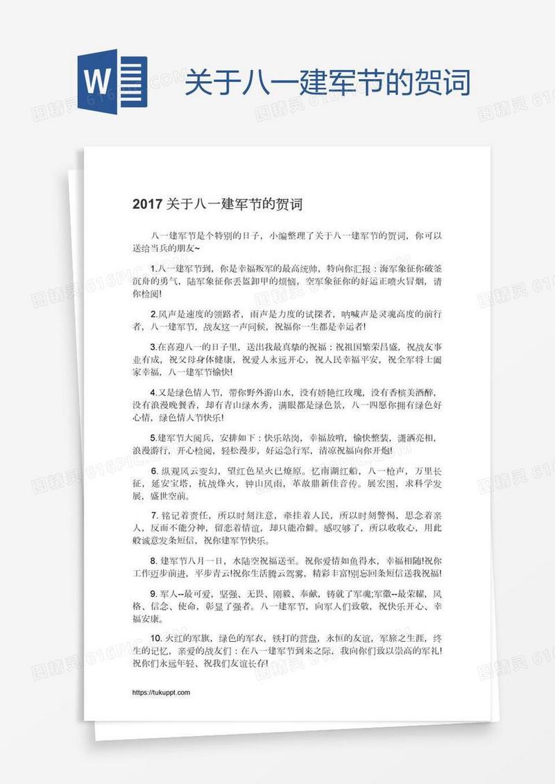 关于八一建军节的贺词